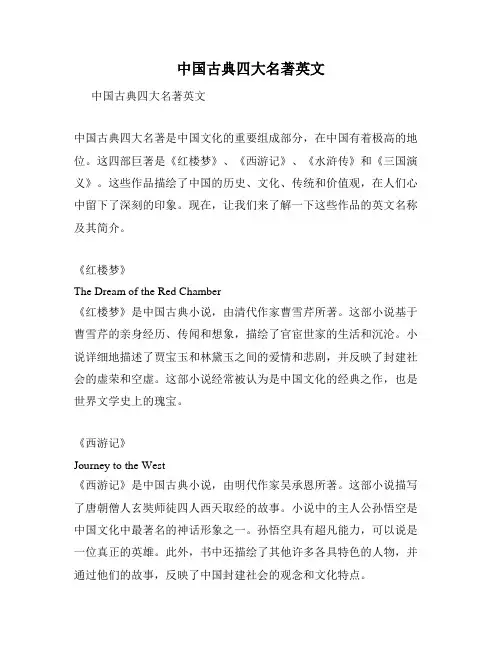 中国古典四大名著英文