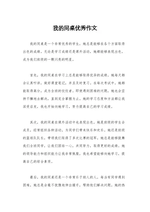 我的同桌优秀作文
