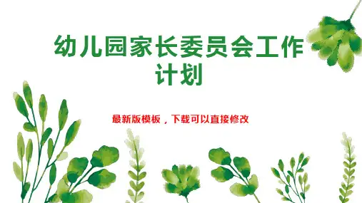 幼儿园家长委员会工作计划PPT模板下载