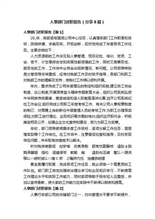 人事部门述职报告（分享6篇）