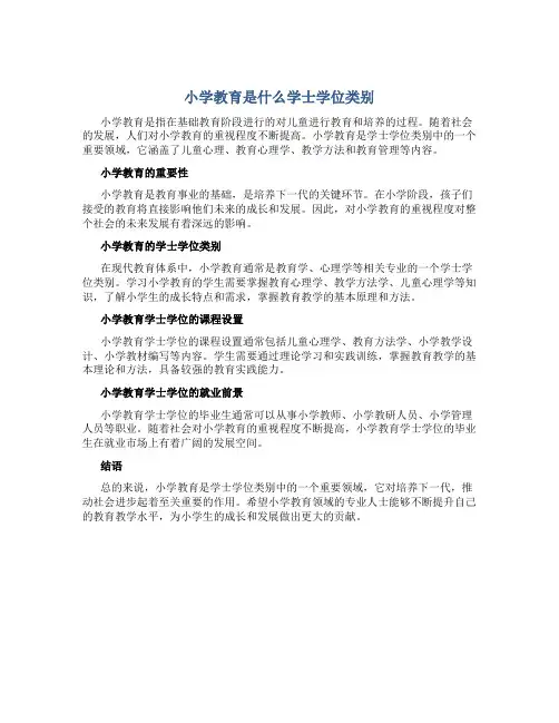 小学教育是什么学士学位类别