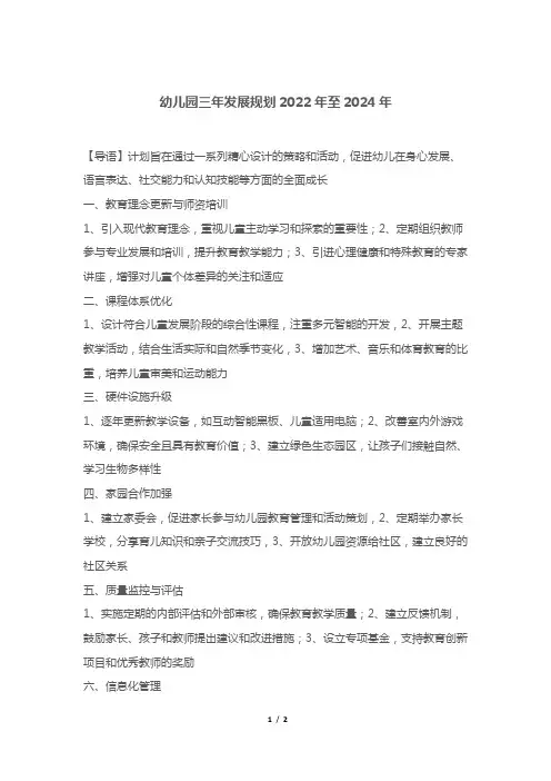幼儿园三年发展规划2022年至2024年