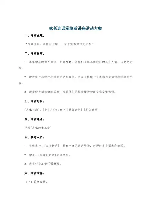 家长进课堂旅游讲座活动方案