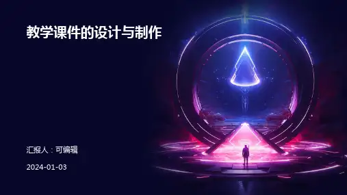 教学课件的设计与制作