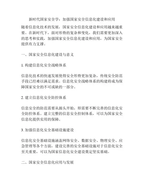 新时代国家安全学：加强国家安全信息化建设和应用