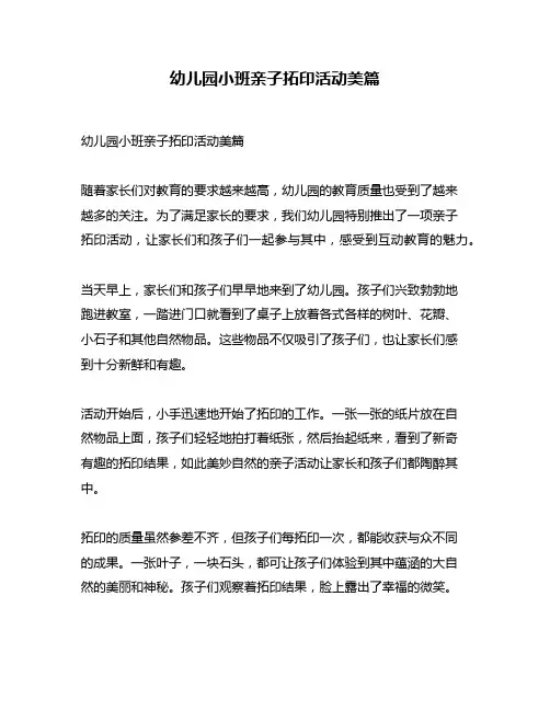 幼儿园小班亲子拓印活动美篇