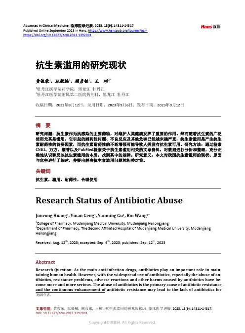 抗生素滥用的研究现状
