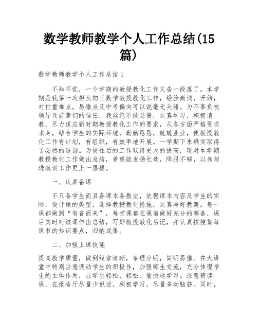 数学教师教学个人工作总结(15篇)