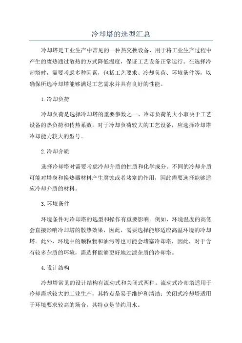冷却塔的选型汇总