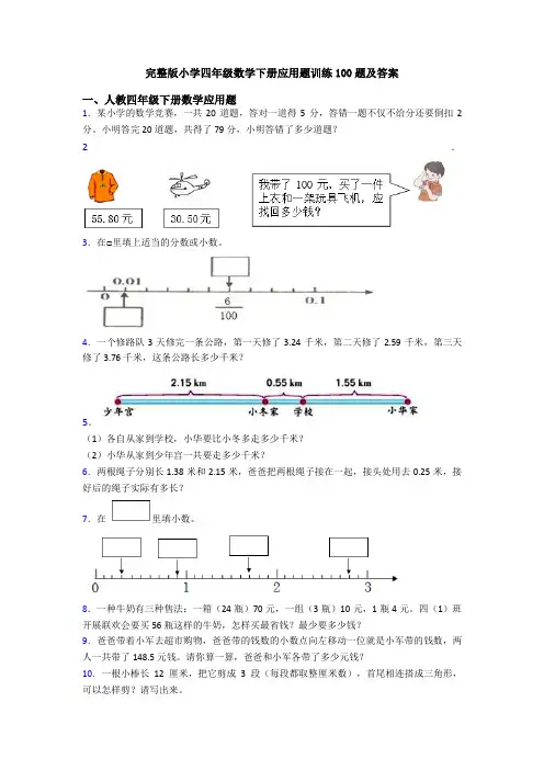 完整版小学四年级数学下册应用题训练100题及答案