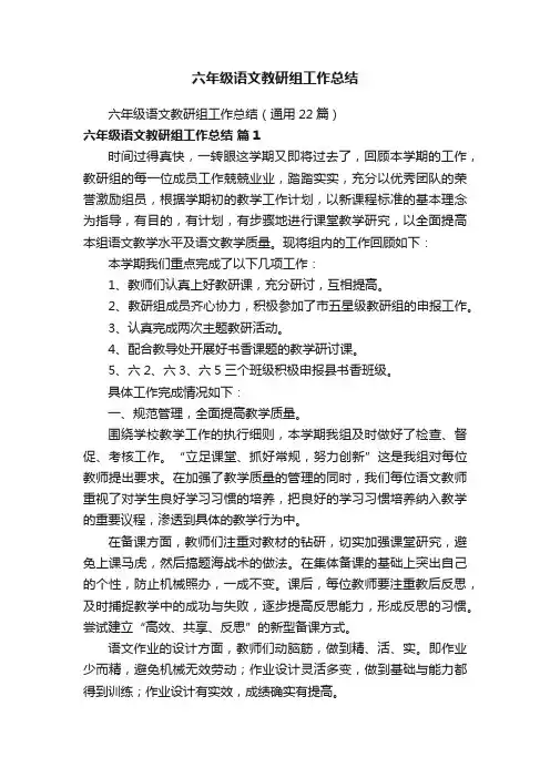 六年级语文教研组工作总结（通用22篇）