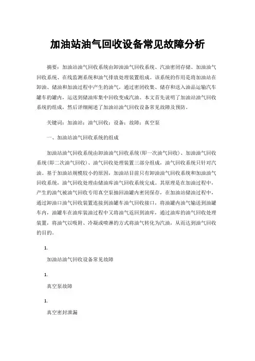 加油站油气回收设备常见故障分析