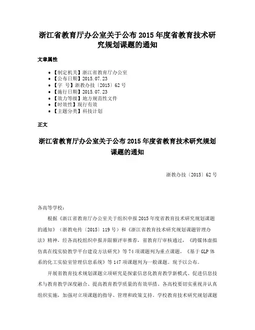 浙江省教育厅办公室关于公布2015年度省教育技术研究规划课题的通知