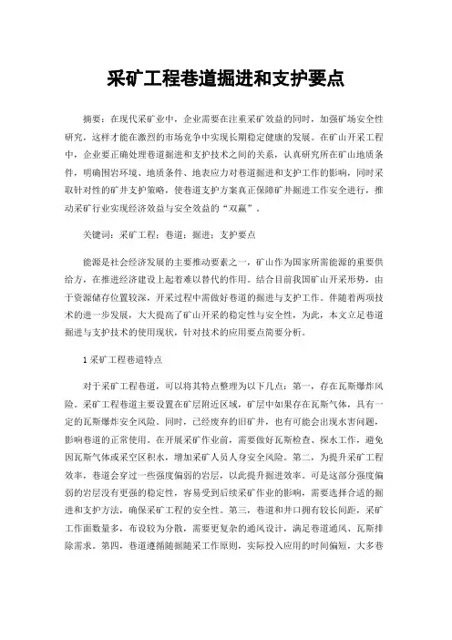 采矿工程巷道掘进和支护要点