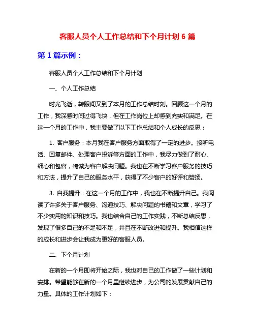 客服人员个人工作总结和下个月计划6篇