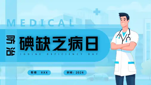 防治碘缺乏病日 课件(共17张PPT)  小学主题班会
