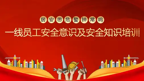 一线员工安全意识及安全知识培训PPT课件