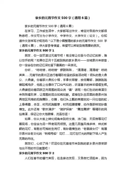 家乡的元宵节作文500字（通用6篇）