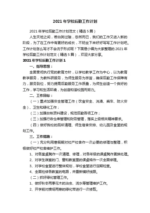 2021年学校后勤工作计划范文（精选5篇）