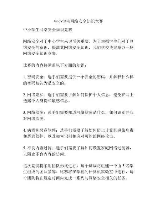 中小学生网络安全知识竞赛