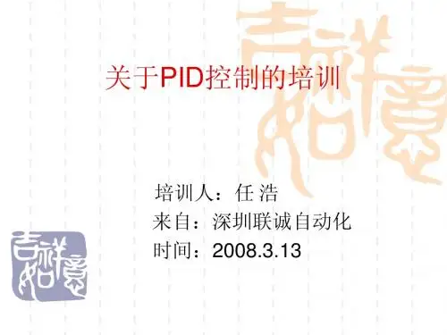 PID培训