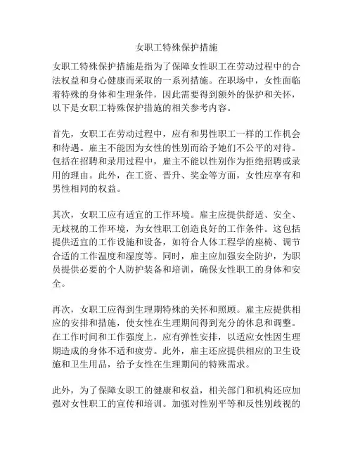 女职工特殊保护措施