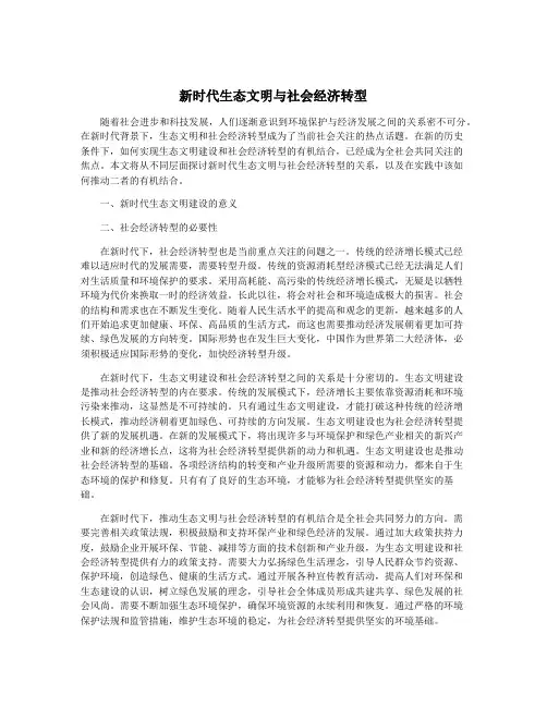新时代生态文明与社会经济转型