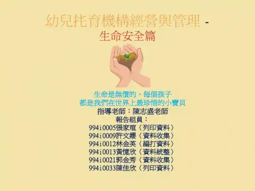 幼儿扥育机构经营与管理-