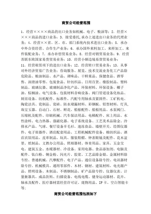 商贸公司经营范围