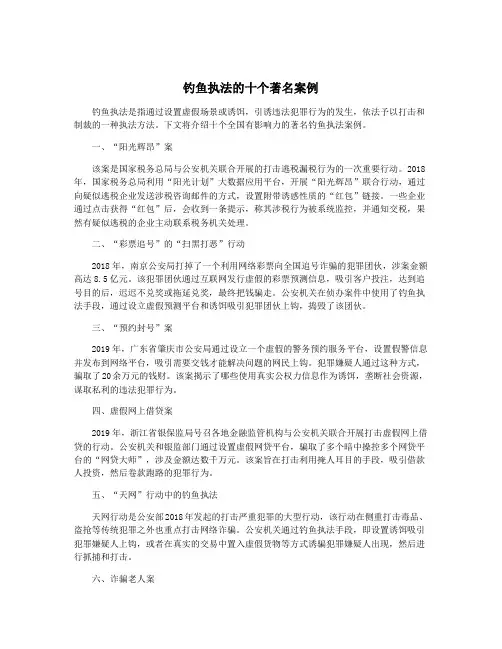 钓鱼执法的十个著名案例
