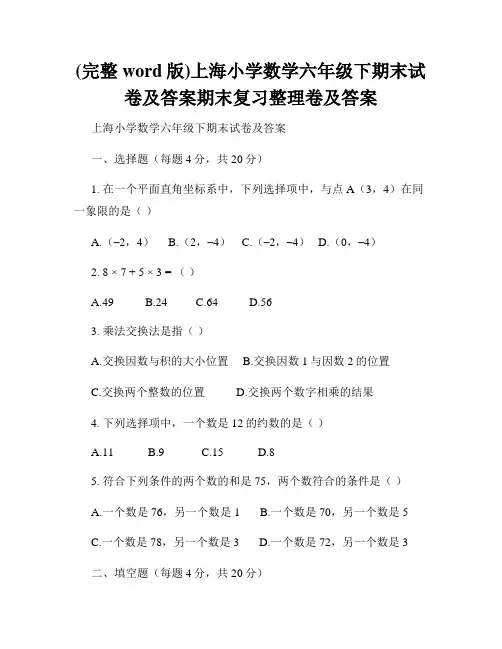 (完整word版)上海小学数学六年级下期末试卷及答案期末复习整理卷及答案