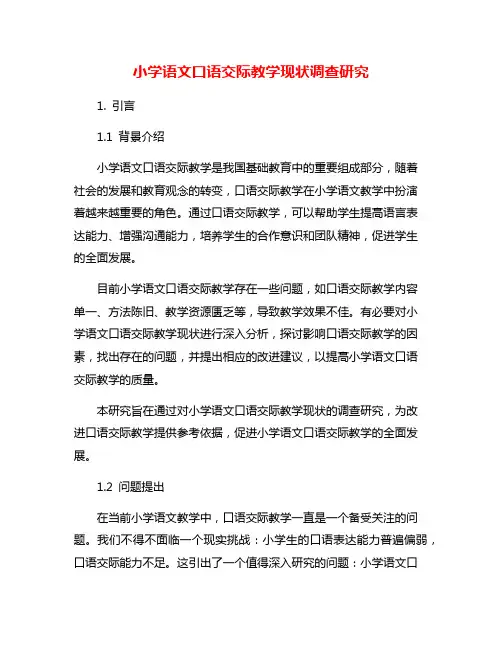 小学语文口语交际教学现状调查研究