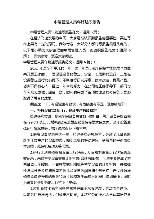 中层管理人员年终述职报告范文（通用6篇）