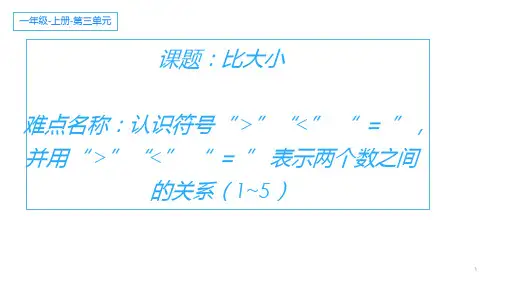 一年级数学_上册优秀ppt_比大小38人教版10张精品课件