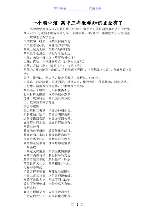 一个顺口溜 高中三年数学知识点全有了