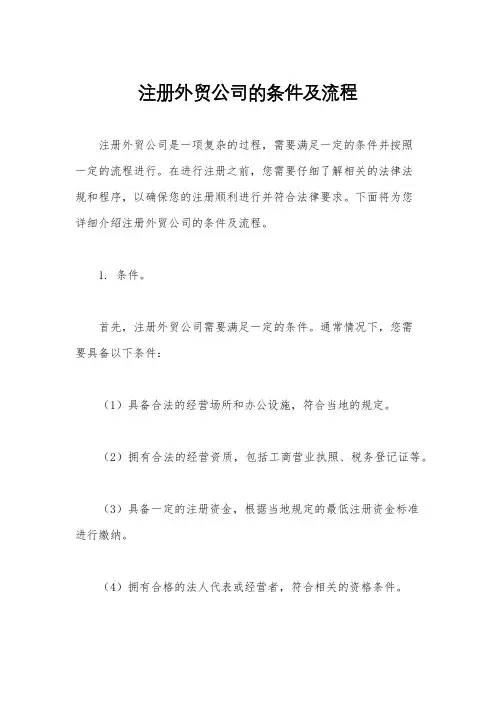 注册外贸公司的条件及流程