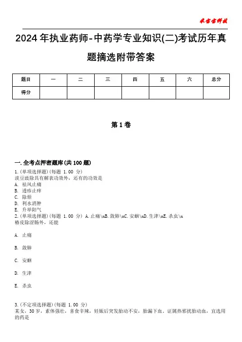 2024年执业药师-中药学专业知识(二)考试历年真题摘选附带答案版