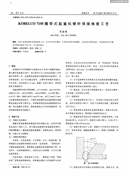 KOBELCO 7150履带式起重机臂杆焊接修复工艺