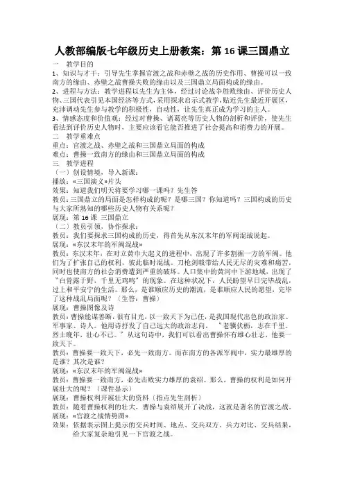 人教部编版七年级历史上册教案：第16课三国鼎立