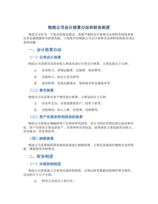 物流公司会计核算办法和财务制度