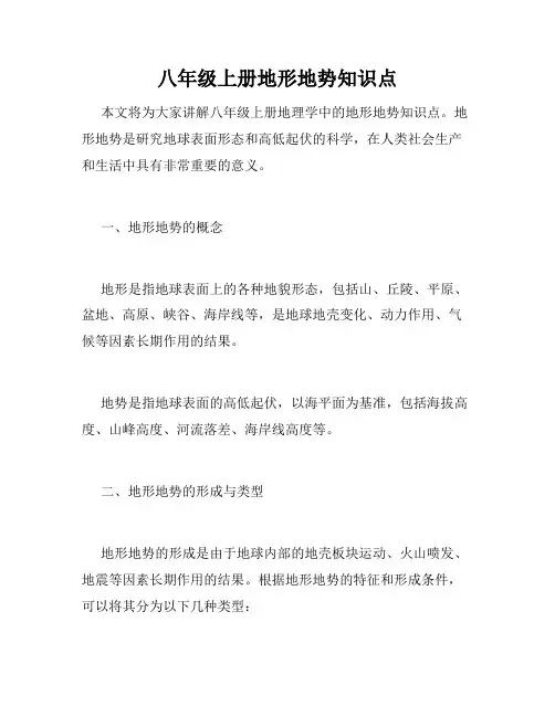 八年级上册地形地势知识点