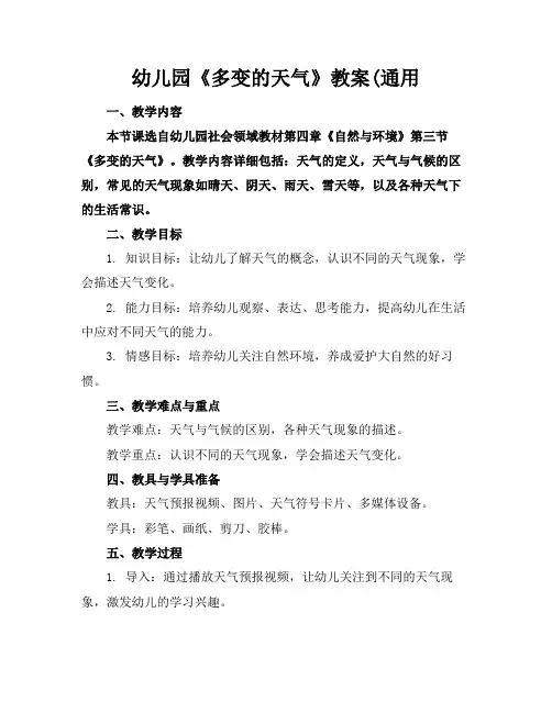 幼儿园《多变的天气》教案(通用