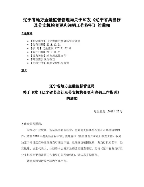 辽宁省地方金融监督管理局关于印发《辽宁省典当行及分支机构变更和注销工作指引》的通知
