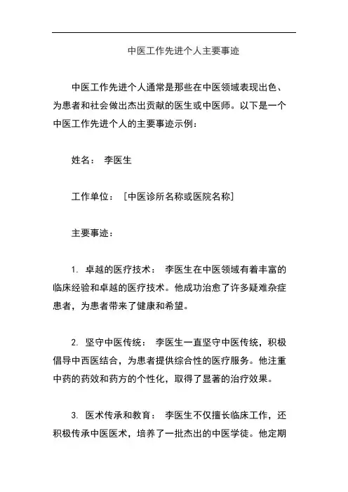 中医工作先进个人主要事迹