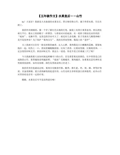 【五年级作文】水果皇后――山竹