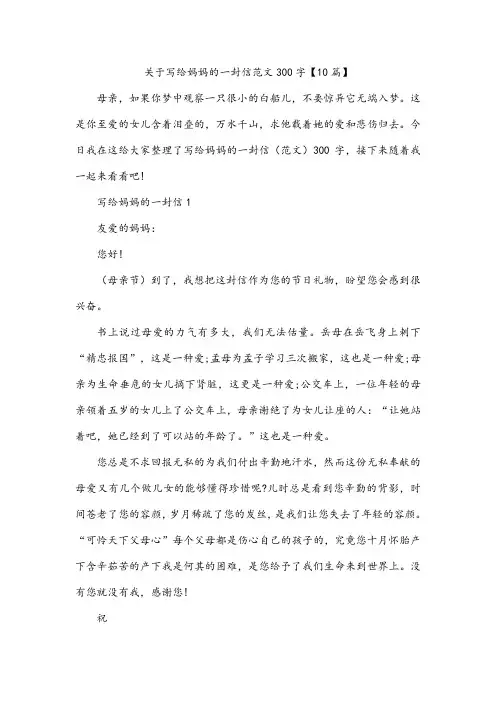 关于写给妈妈的一封信范文300字【10篇】