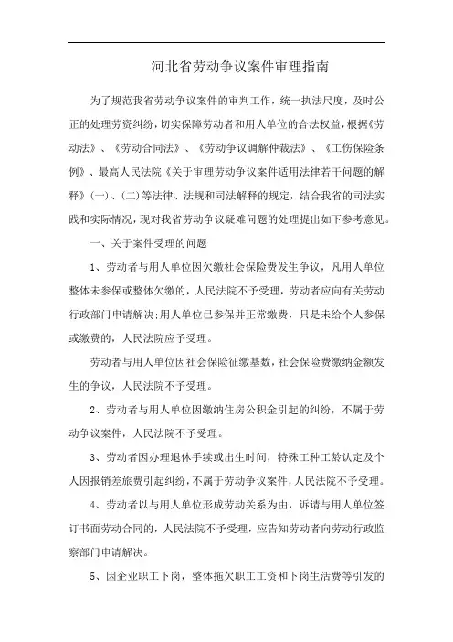 河北省劳动争议案件审理指南