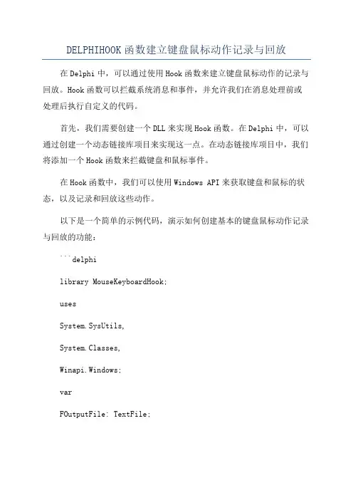 DELPHIHOOK函数建立键盘鼠标动作记录与回放
