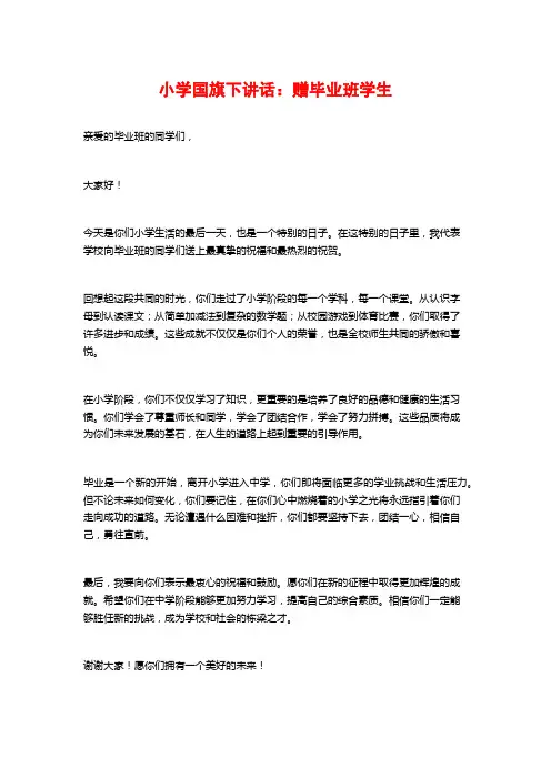 小学国旗下讲话：赠毕业班学生