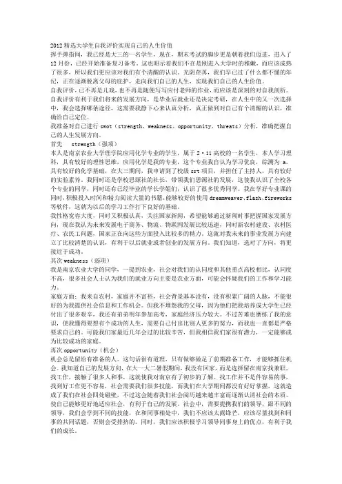 2012精选大学生自我评价实现自己的人生价值